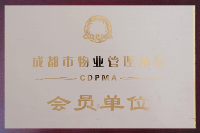 成都市物業管理協會會員單位