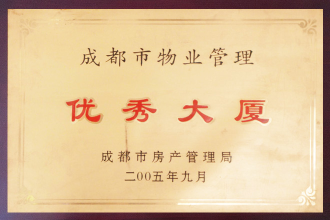成都市物業管理優秀大廈