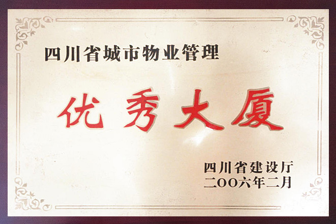 四川省城市物業管理優秀大廈