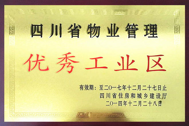 四川省物業管理優秀工業區
