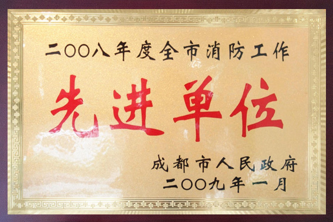 消防工作先進單位